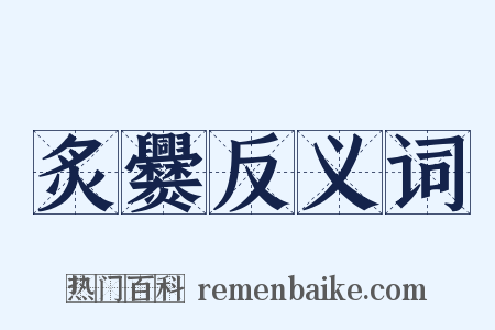 炙爨反义词是什么意思的图片